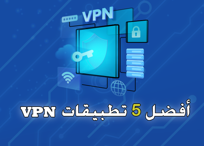 أفضل 5 تطبيقات VPN