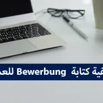 كيفية كتابة Bewerbung للعمل
