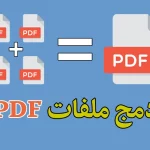 دمج ملفات PDF