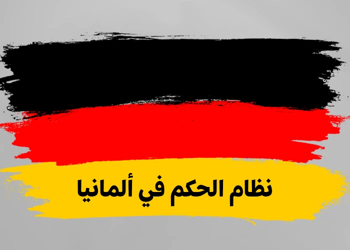نظام الحكم في ألمانيا