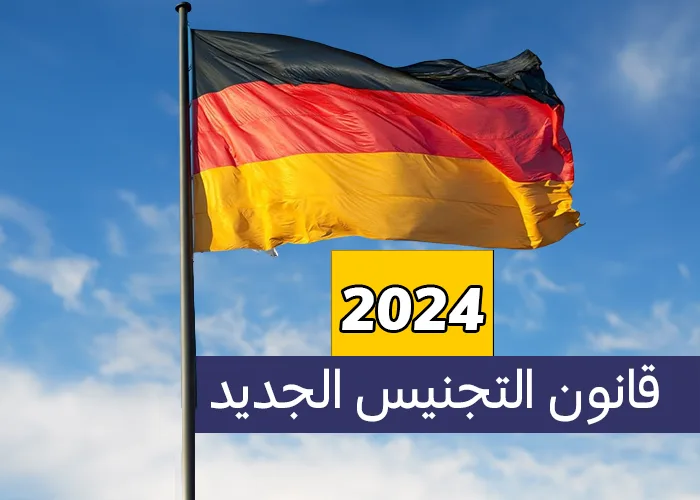 قانون التجنيس الجديد في المانيا