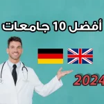 جامعات الطب في ألمانيا