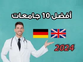جامعات الطب في ألمانيا